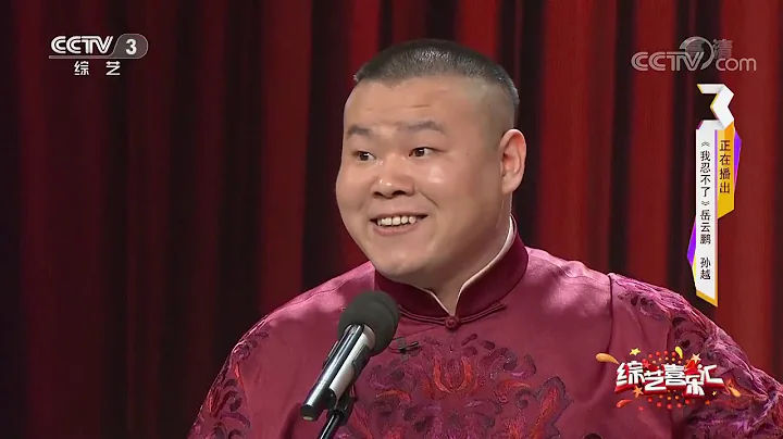 《我忍不了》岳雲鵬五環之歌的創始作 - 天天要聞