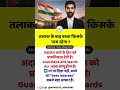 तलाक के बाद बच्चा किसके पास रहेगा? #facts #advocateyuvsa #kanoonigyaan #lawinhindi