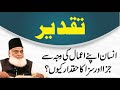 Taqdeer ya qismat kya hai in islam  what is fate in islam  saza or jaza dr israr ahmed bayan