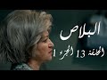 البلاص الحلقة 13 الجزء الأول