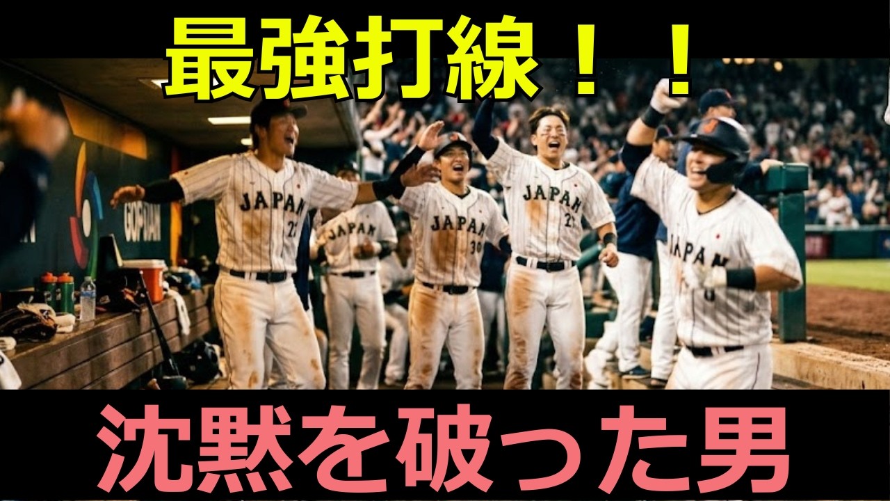侍ジャパン強化試合でまさかの敗北→吉田正尚が京セラドーム5階席に特大弾...大谷翔平も絶叫したWBC2026開幕直前の全貌