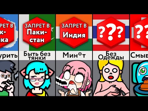 Жуткие Законы Стран