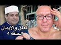 بلحه يتحدى امريكا برنامج العلق والايمان الحلقة ٥ 