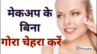Glow Your Face Naturally Without Makeup At Home || मेकअप के बिना गोरा चेहरा करें || Glowing Face