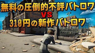無料の圧倒的不評バトロワ vs 310円の新作バトロワ｜World of War : Battlegrounds【ゆっくり実況】