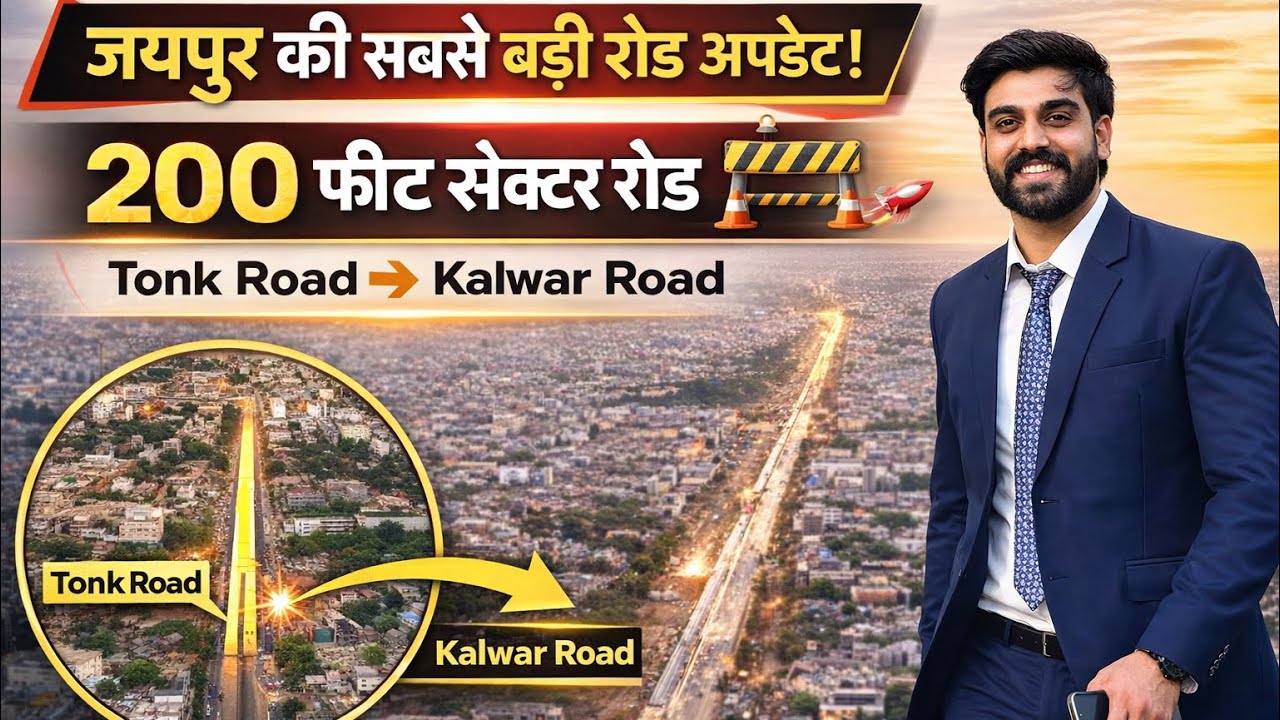 जयपुर की सबसे बड़ी रोड अपडेट 🚨 | 200 फीट सेक्टर रोड Tonk से Kalwar 