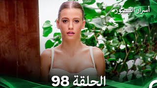 أسرار القصور الحلقة 98 REMASTERED (Arabic Dubbed) أسرار القصور الحلقة 98 REMASTERED (Arabic Dubbed)