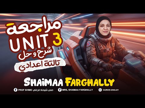 الصف الثالث الاعدادي 2026 شرح و حل شامل علي الوحدة الثالثة هاتحب الانجلش ميس شيماء فرغلي