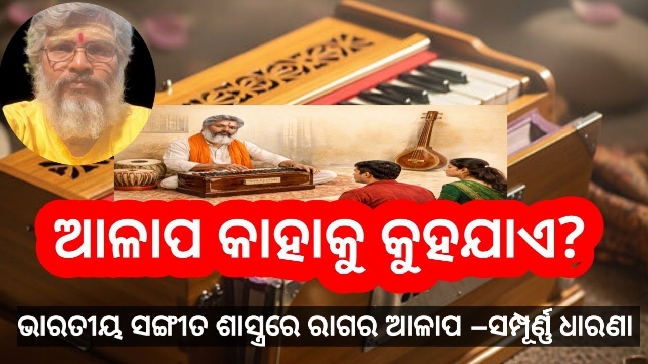 What is Alap in Indian Classical Music? ଆଳାପ କାହାକୁ କୁହଯାଏ?     ଓ କଣ କଣ? 