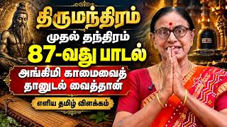 Thirumandiram First Tantra | 87th Song “Angimi Kamaivait Thanudal Vaithan” | Thirumandiram