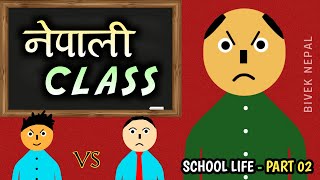 NEPALI CLASS | नेपाली कक्षा | TEACHER VS BACKBENCHER | SCHOOL LIFE - PART 02 || BIVEK NEPAL | BN