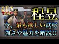 【三国志 真戦】今僕が最も欲しい武将「程昱」!何がそんなにいいのか魅力を語ります!【三國志】#23