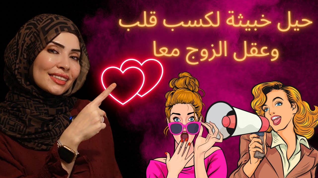 حيل واسرار خبيثة لكسب قلب وعقل الزوج معا😎👍🏼