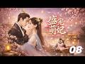 《盛宠萌妃》08:可爱小女偶遇冷面皇帝,步步为营,情深渐生!💕#古装 #甜宠 #权谋 #ChineseDrama #爱情 #萌妃 #宫斗 #帝王宠爱