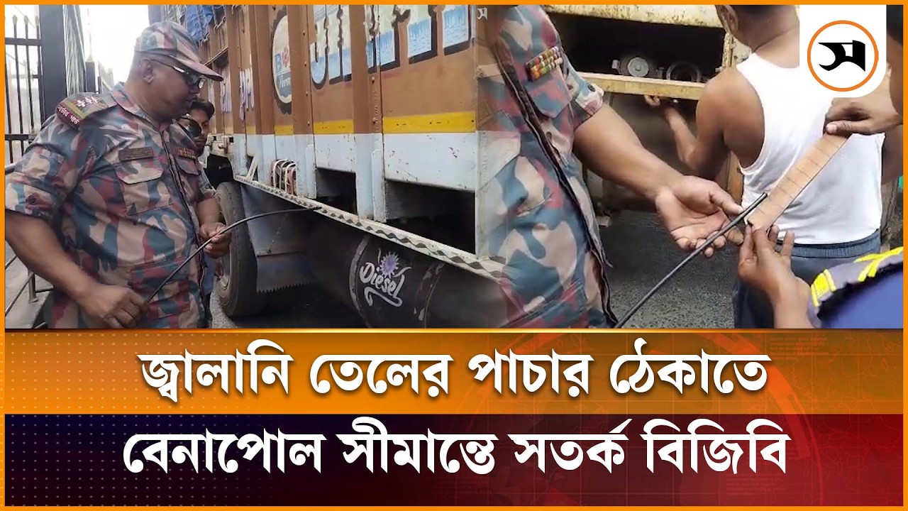 জ্বালানি তেলের পাচার ঠেকাতে বেনাপোল সীমান্তে সতর্ক বিজিবি | Benapole Border | Samakal News