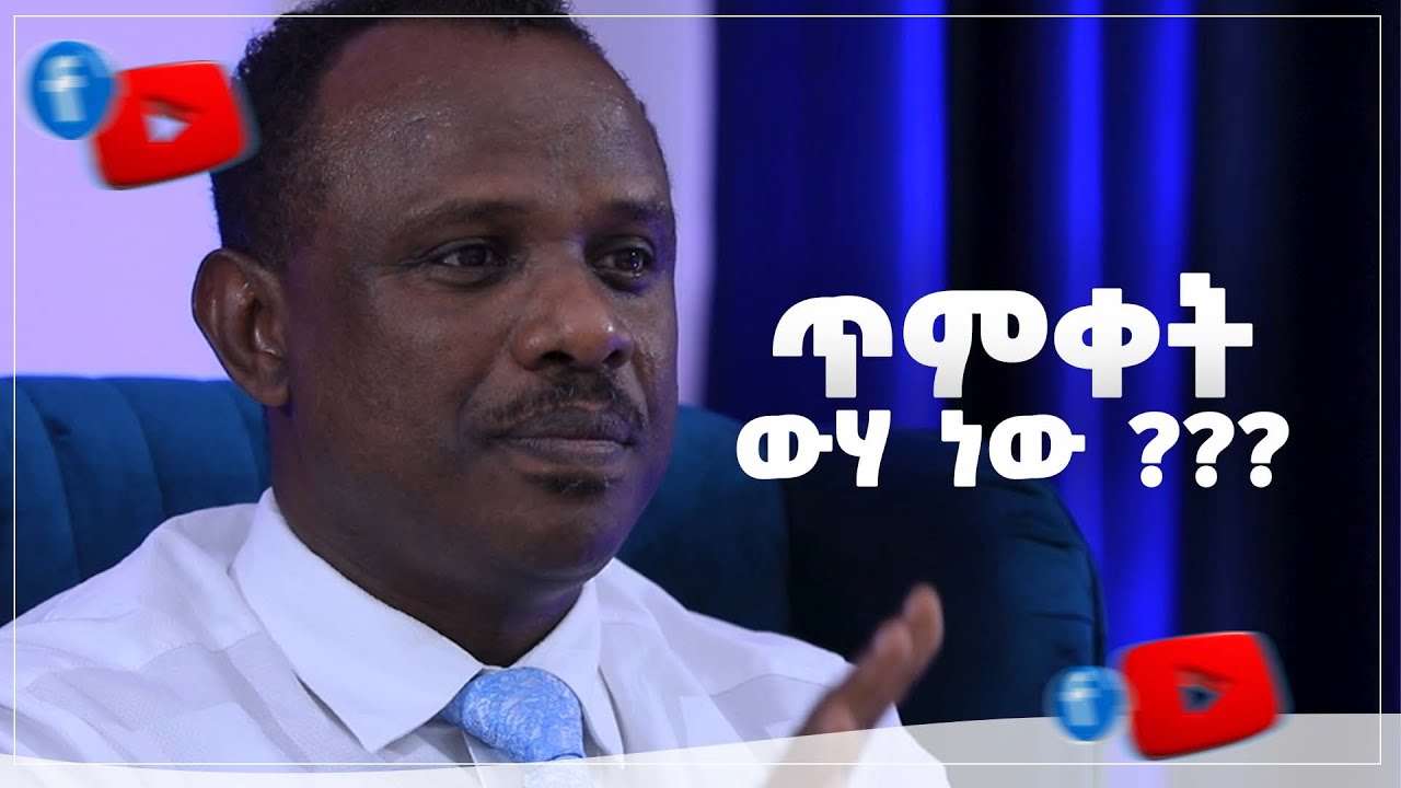 ጥምቀት አዲስ ኪዳናዊ ህይወት ነው ።