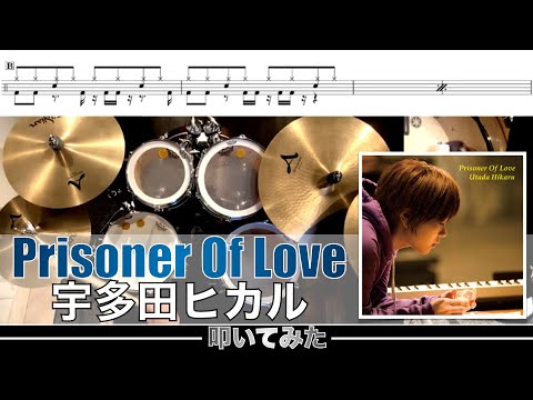 Prisoner Of Love-宇多田ヒカル 叩いてみた Drum cover