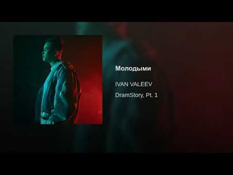 Потанцуй со мной дика танцы песни. Ivan Valeev. Ivan Valeev мама. Жизни не жаль Ivan Valeev. Трек, мама Ivan Valeev.