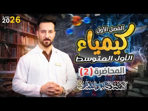 كيمياء الاول متوسط الفصل الاول خواص المواد الدرس الثاني طرق الفصل ص 12 13 14 15 المنهج الجديد 2026