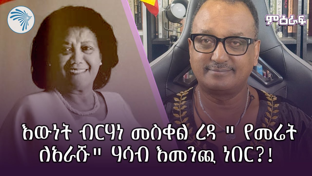 እውነት ብርሃነ መስቀል ረዳ 