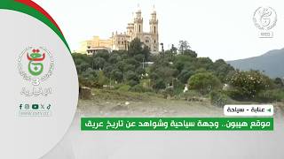 عنابة - سياحة | موقع هيبون.. وجهة سياحية وشواهد عن تاريخ عريق