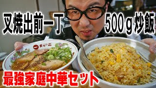 【最強家庭中華セット】マルハニチロのあおり炒めの焼豚炒飯と出前一丁を食った！【飯テロ】【飯動画】