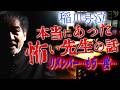 【アンコール】稲川淳二がマブダチからのリクエストにお答え【ほんとうにあった】50年ぶりに再会した恩師の愛に涙【担任の先生とTくん】心温まる優しい話【号泣】この怖い先生が大好きだったんですよね…【実話】