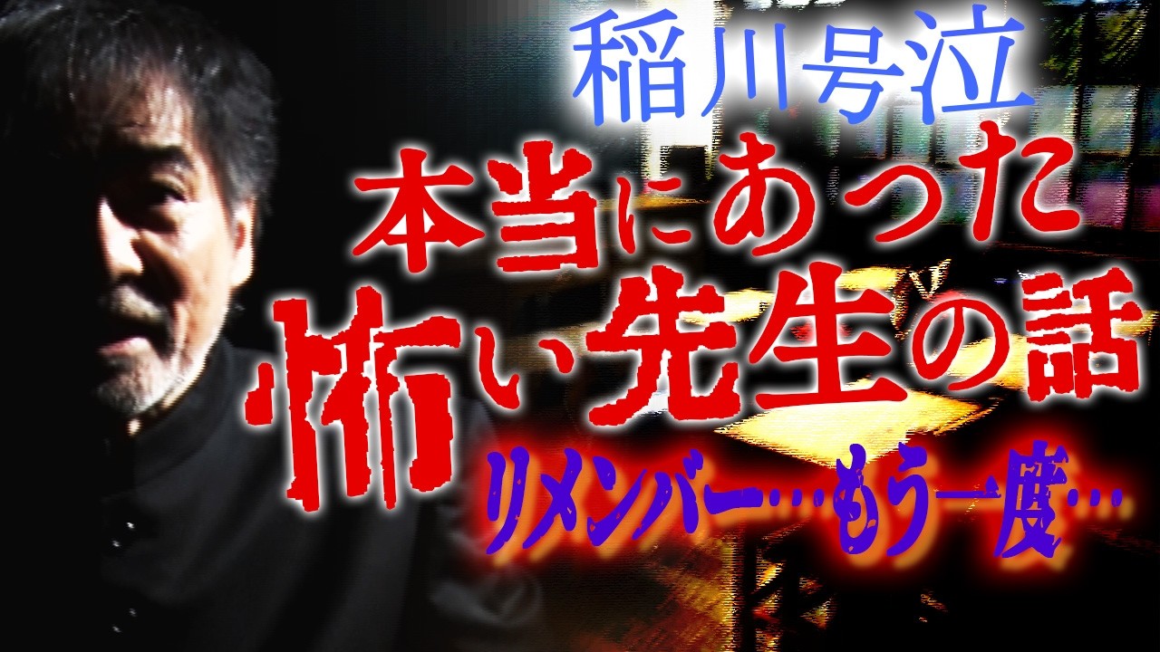 【アンコール】稲川淳二がマブダチからのリクエストにお答え【ほんとうにあった】50年ぶりに再会した恩師の愛に涙【担任の先生とTくん】心温まる優しい話【号泣】この怖い先生が大好きだったんですよね…【実話】