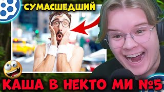 видео: КАША ВСТРЕТИЛ СУМАСШЕДШЕГО В НЕКТО МИ | РАЗГОВОР КАШИ И СУМАСШЕДШЕГО | КАША ТРОЛЛИТ В НЕКТО МИ #5 картинка: КАША ВСТРЕТИЛ СУМАСШЕДШЕГО В НЕКТО МИ | РАЗГОВОР КАШИ И СУМАСШЕДШЕГО | КАША ТРОЛЛИТ В НЕКТО МИ #5