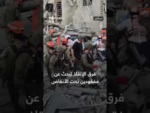 فرق الإنقاذ تبحث عن مفقودين تحت الأنقاض
