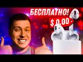 Как получить AirPods бесплатно в 2021 при покупке iPad или Mac! Реально работает!! Акция от Apple!