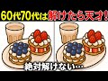 【間違い探しクイズ】無料の脳トレ60代以上高齢者向けの難しいゲーム動画で認知症予防！苺のデザートのイラストなど【頭の体操】