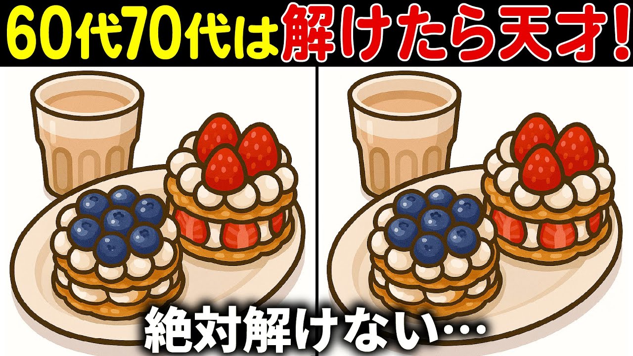 【間違い探しクイズ】無料の脳トレ60代以上高齢者向けの難しいゲーム動画で認知症予防！苺のデザートのイラストなど【頭の体操】