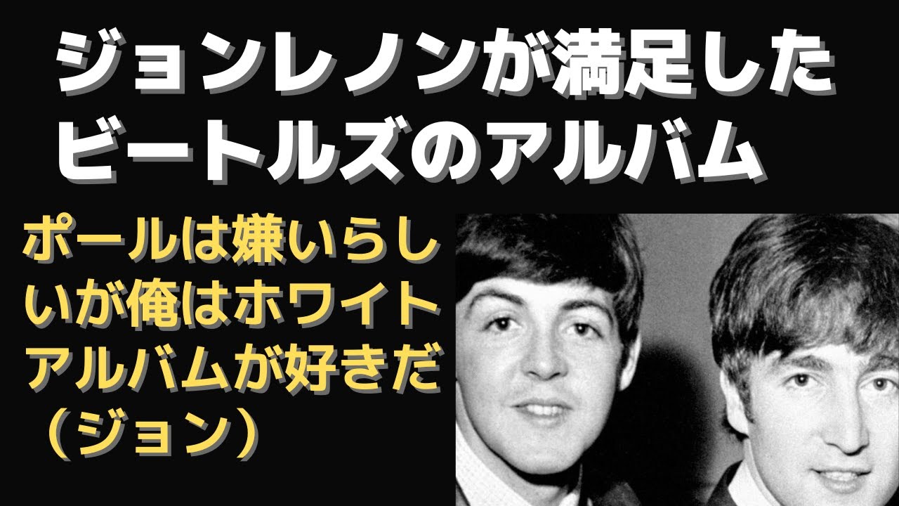 ジョンレノンが本当に好きだったビートルズアルバムはどれか？ホワイトを絶賛したジョンと不満だったポールの違いは？