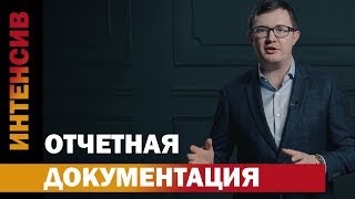 38 урок.  Отчетная документация