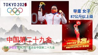 奥运消息 女子举重87公斤以上级 李雯雯强势夺冠创造三项奥运纪录 中国第二十九金 Youtube 奥运消息 女子举重87公斤以上级 李雯雯强势夺冠创造三项奥运纪录 中国第二十九金 Youtube