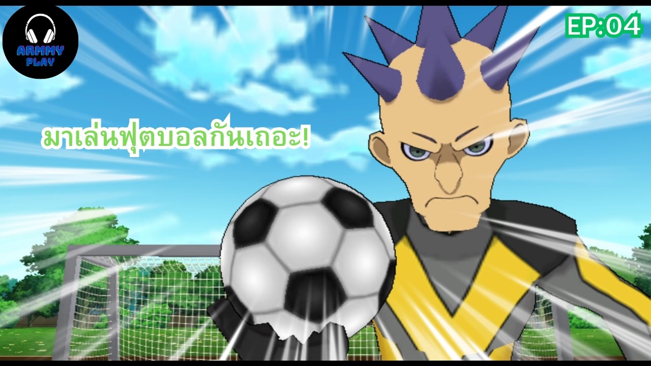 มาเล่นฟุตบอลกันเถอะ | Inazuma Eleven GO Strikers 2013 EP:04