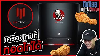 เครื่องเกมที่ทอดไก่ได้?!!! โซเชียลสนุกจังโว้ย l VRZO