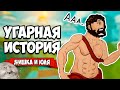 УГАРНАЯ ИСТОРИЯ - ВАЛУНЫ ПОКОРЯЮТ МИР ♦ Rock of Ages 3 Make & Break