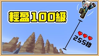 【Minecraft】從255高空摔到石筍上到底會多痛？【輕盈100級 ... 