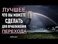 ИНДИВИДУАЛЬНЫЙ ВКЛАД В ПРИБЛИЖЕНИЕ ПЕРЕХОДА-ченнелинг