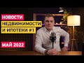 Дачная Амнистия | Льготная Ипотека | Актуальная ставка ЦБ | Ипотека для IT сотрудников | Новости #1