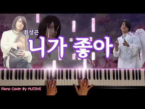 니가 좋아(쉬운 버전) - 최성곤