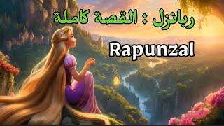 Rapunzal story || ربانزل القصة كاملة بالعربي