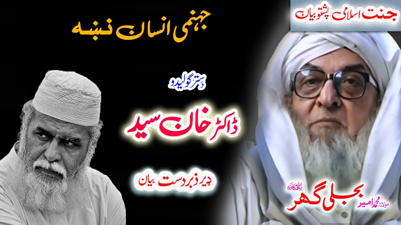 Molana Bijligar   رحمۃاللہ علیہ pashto bayan  ڈاکٹر خان سید لیدو واقعہ