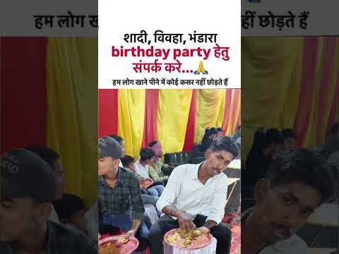 शादी, विवहा, भंडारा birthday party हेतु संपर्क #shortsfeed #funny #youtubeshorts #fyp #comedy #viral