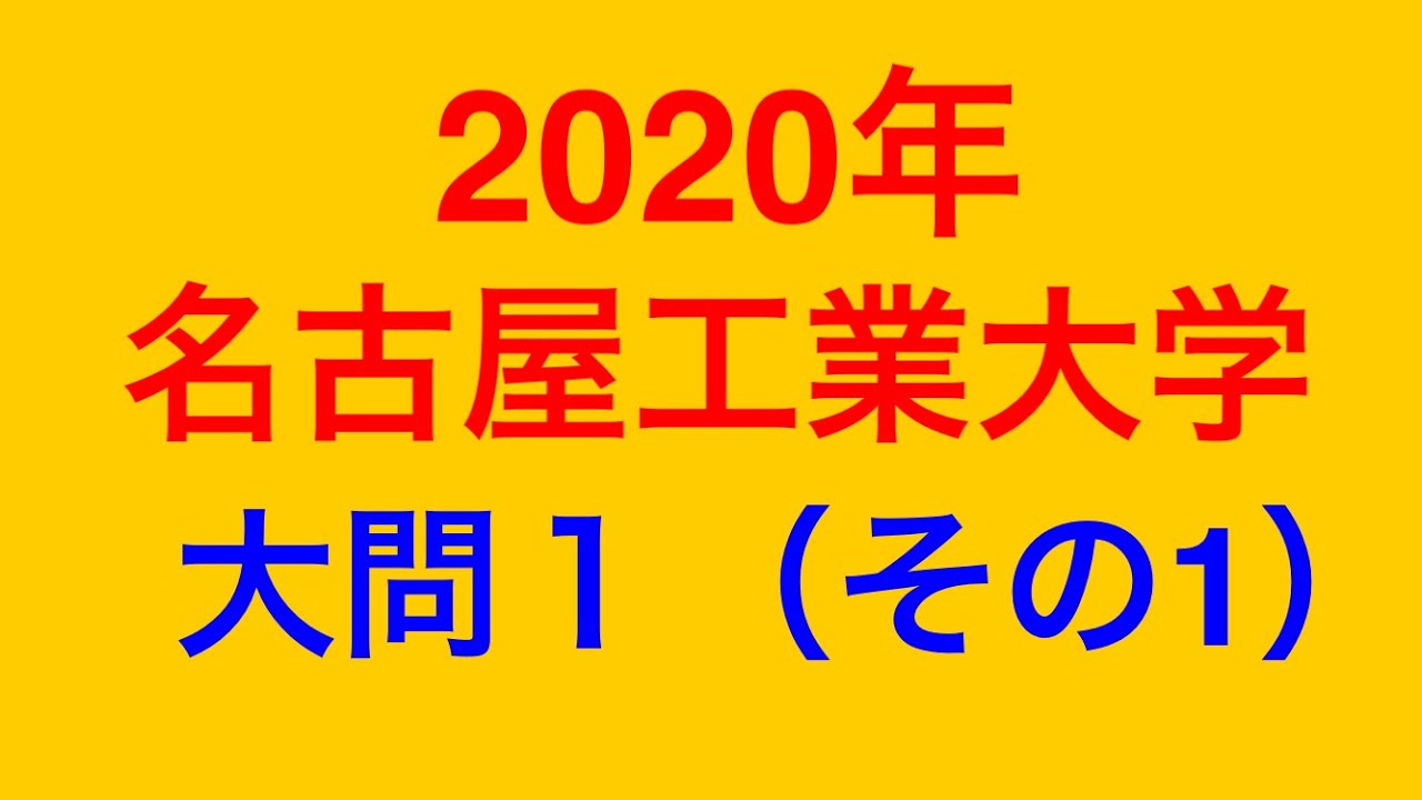 物理問題の解き方396【物理 力学】2020年名古屋工業大学 大問1（その