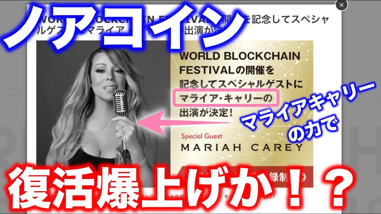 ノアコイン復活爆上げか!?マライヤキャリー出演！WORLD BLOCKCHAIN FESTIVAL 2018 - YouTube