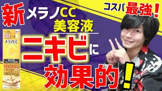 【新メラノCCプレミアム美容液】シミにニキビにも効果的！？成分説明&使い方！