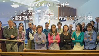EFCLA 2021 1212 主日學 [心靈超限戰 - 如何建立界線與面對衝突]